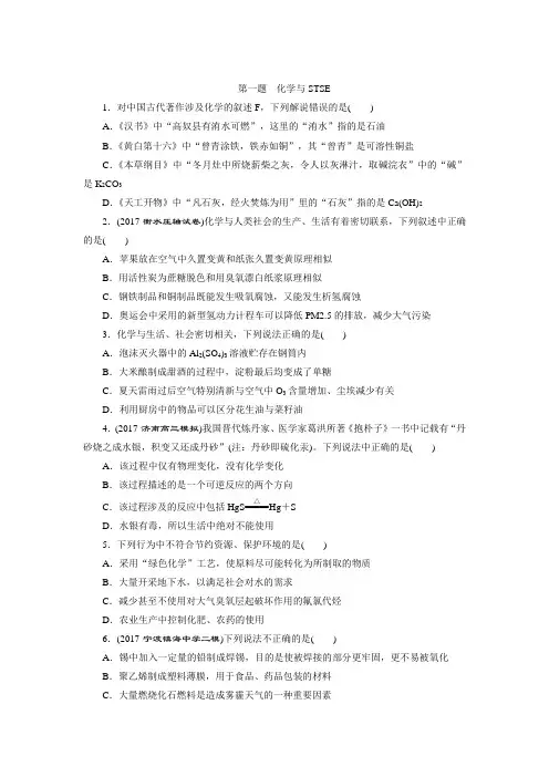 2018版《优化方案》高中化学二轮专题复习高考12题大解密 第一题 化学与STSE