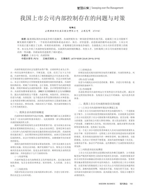 我国上市公司内部控制存在的问题与对策