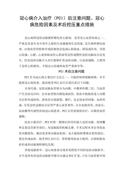 冠心病介入治疗(PCI)后注意问题、冠心病危险因素及术后控压重点措施