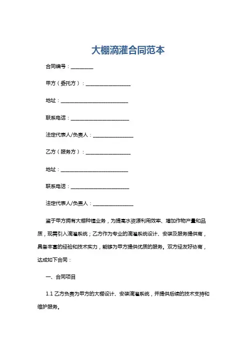 大棚滴灌合同范本