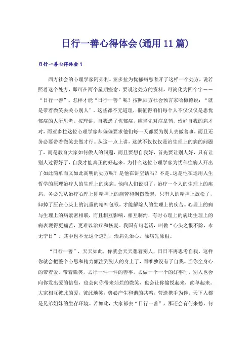 日行一善心得体会(通用11篇)