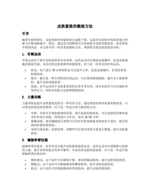 皮肤紧致的锻炼方法