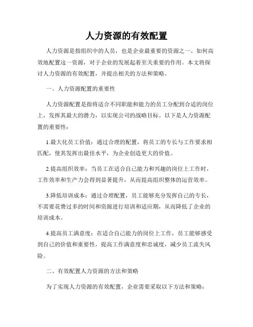 人力资源的有效配置