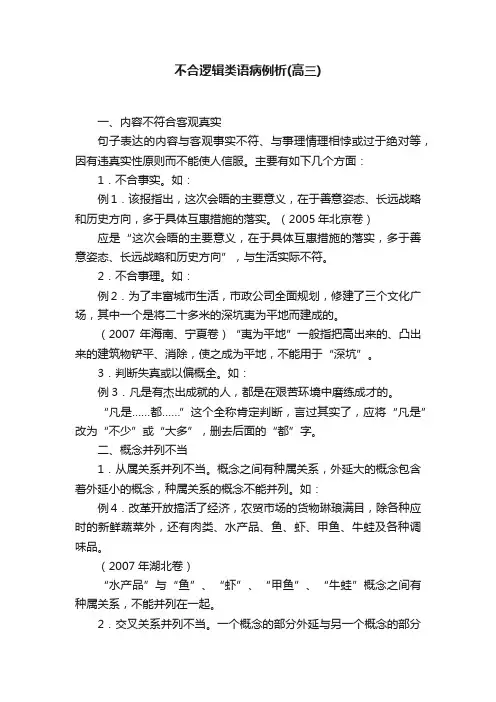 不合逻辑类语病例析（高三）