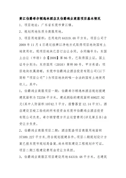 黄江伯爵希尔顿逸林酒店及伯爵鸿业商服项目基本情况-房地产-2020