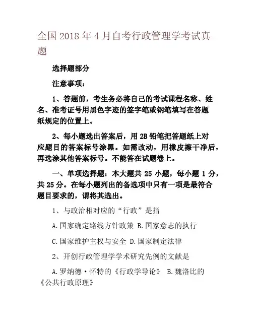 全国2018年4月自考行政管理学考试真题