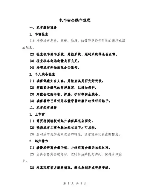 机车安全操作规程(三篇)
