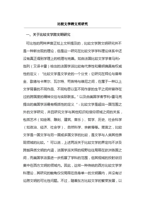 比较文学跨文明研究