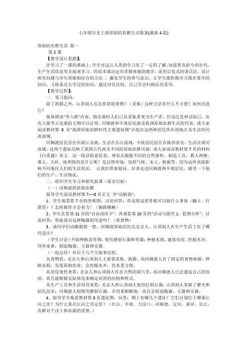 七年级历史上册原始的农耕生活教案(最新4篇)