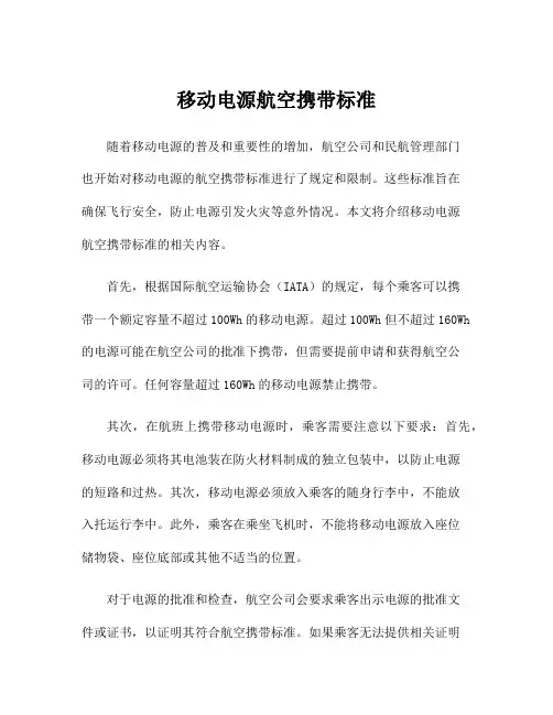 移动电源航空携带标准