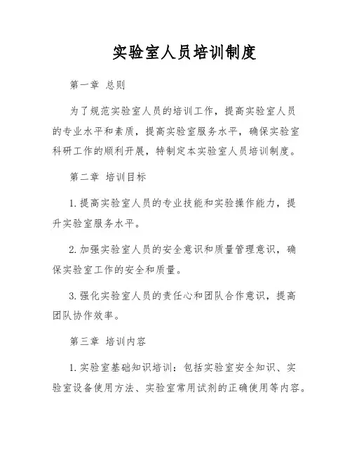 实验室人员培训制度