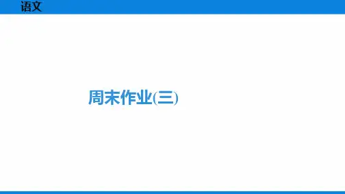 最新部编版九年级全一册语文周末作业(三)