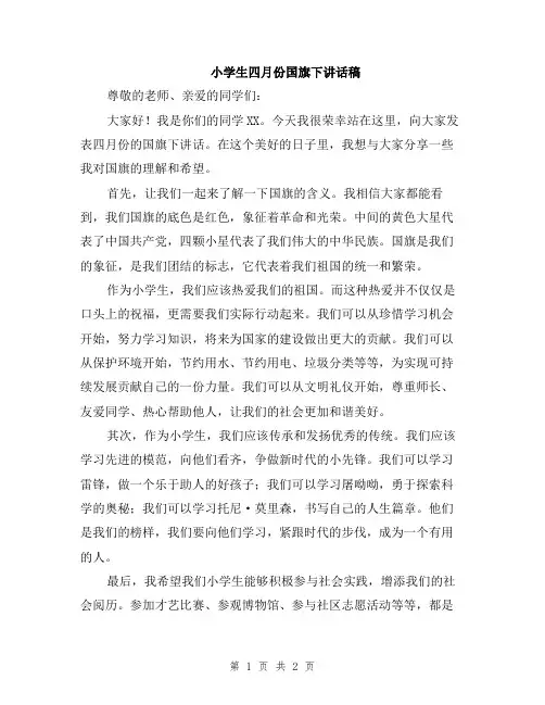 小学生四月份国旗下讲话稿