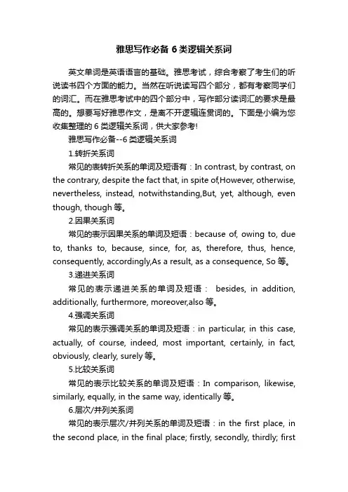 雅思写作必备6类逻辑关系词