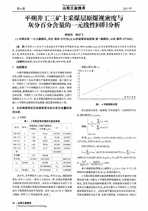 平朔井工三矿主采煤层原煤视密度与灰分百分含量的一元线性回归分析