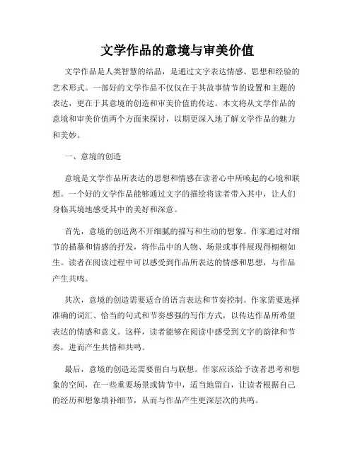 文学作品的意境与审美价值