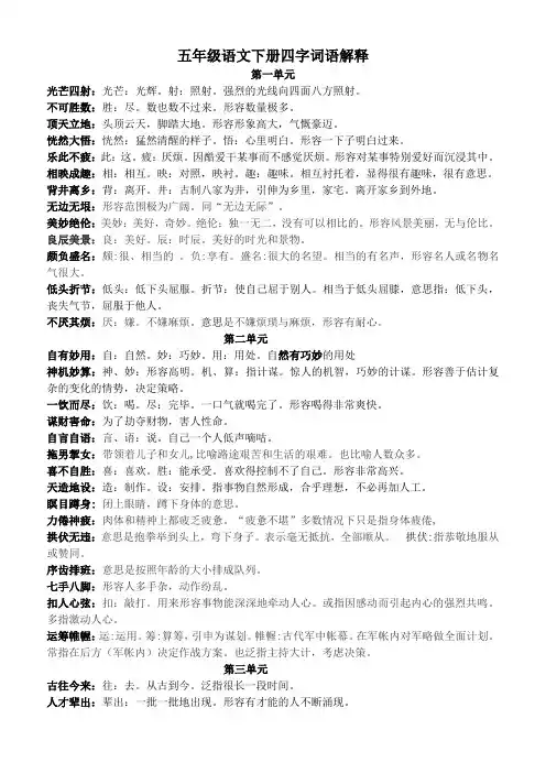 部编版五年级下册语文课内四字词语解释