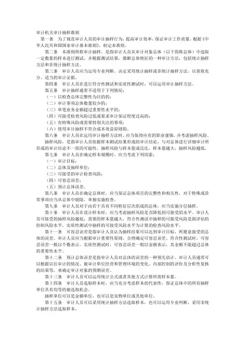 审计机关审计抽样准则 