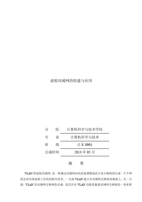 虚拟局域网的组建与应用