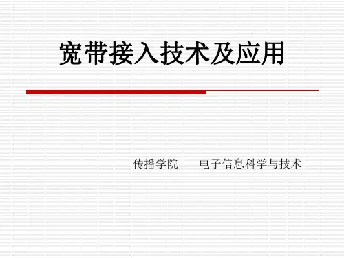 宽带接入技术及应用1