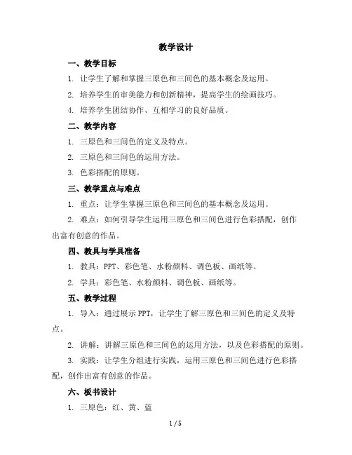 二年级下册美术教学设计-1三原色三间色｜苏少版