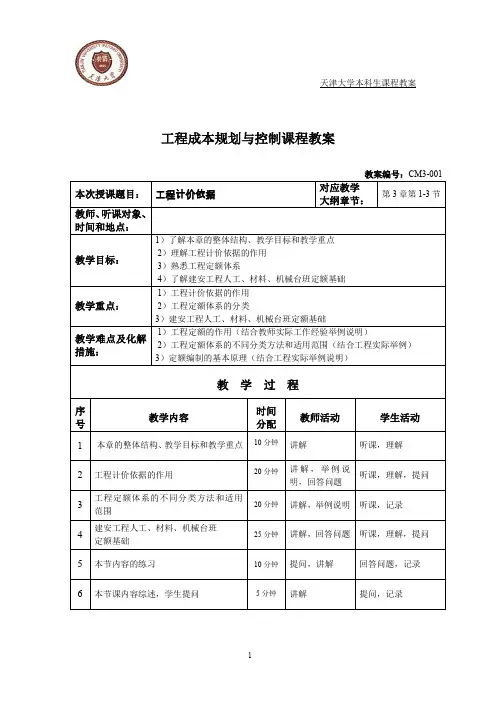 工程成本规划与控制课程教案.doc