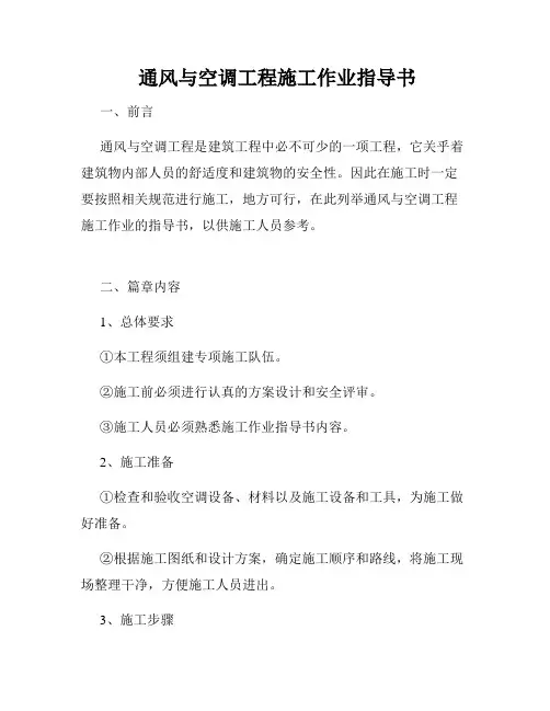  通风与空调工程施工作业指导书
