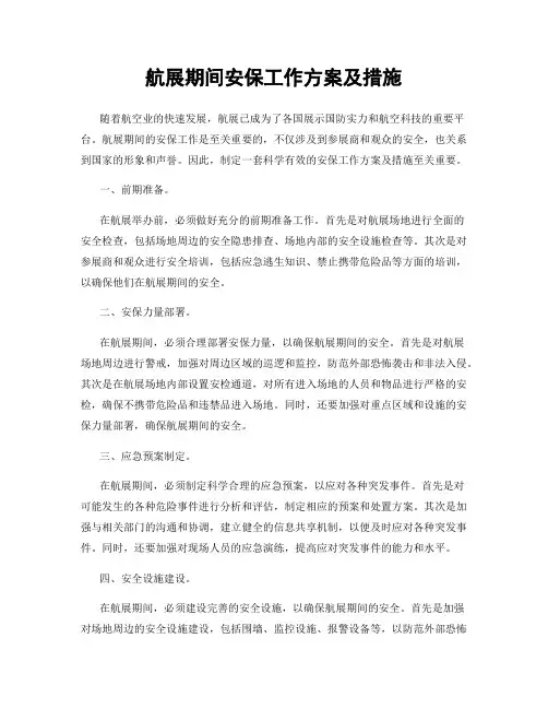 航展期间安保工作方案及措施