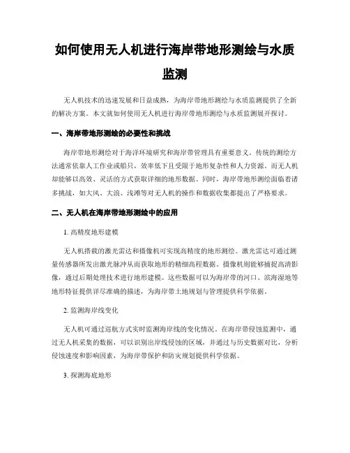 如何使用无人机进行海岸带地形测绘与水质监测