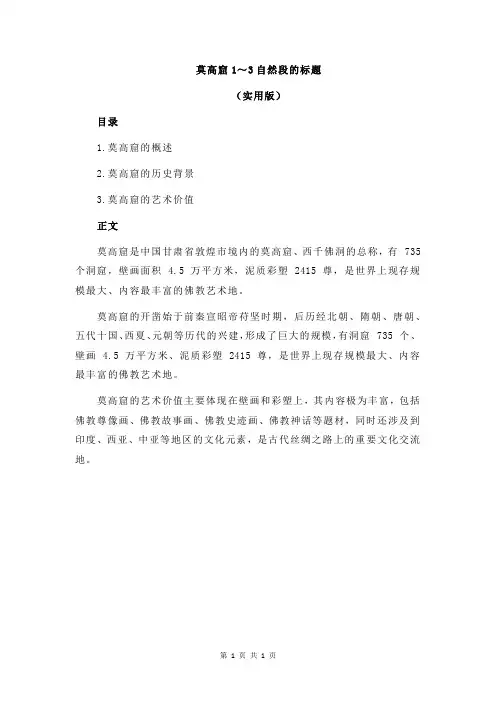 莫高窟1～3自然段的标题