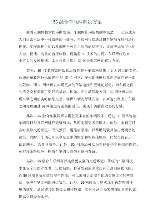 5G融合车联网解决方案