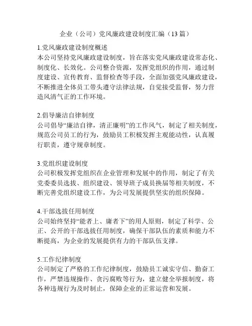 企业(公司)党风廉政建设制度汇编(13篇)