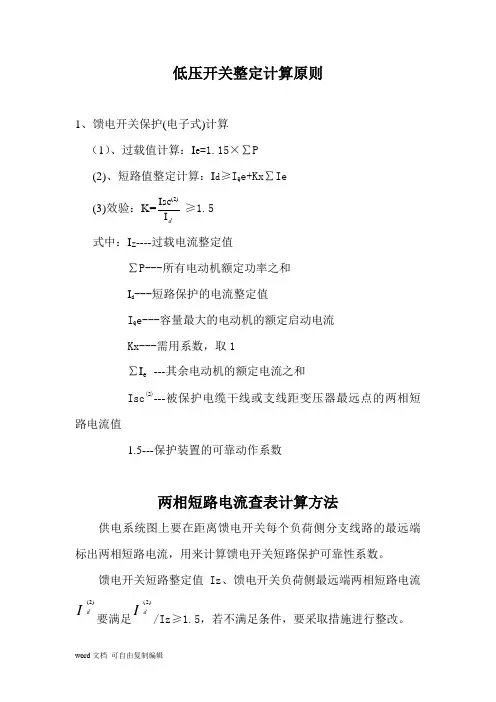 煤矿井下低压设备整定计算书