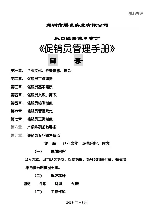 促销员管理管理守则管理守则