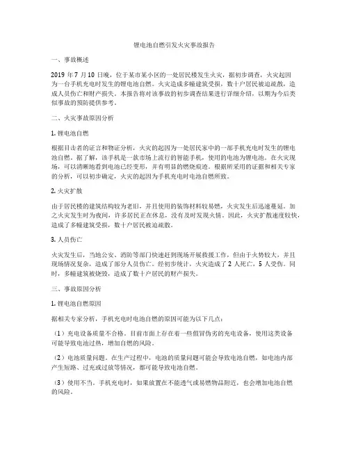 锂电池自燃引发火灾事故报告