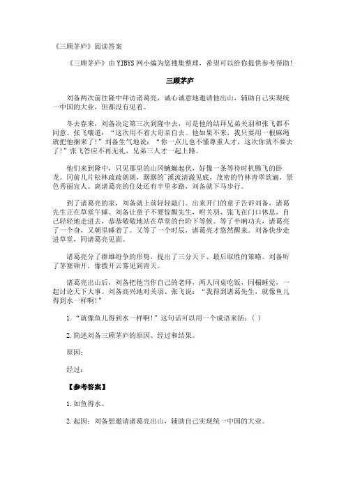 《三顾茅庐》阅读答案