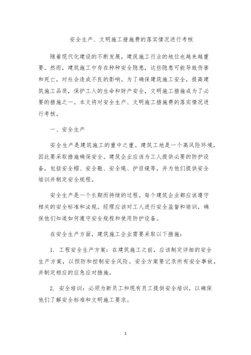 安全生产、文明施工措施费的落实情况进行考核