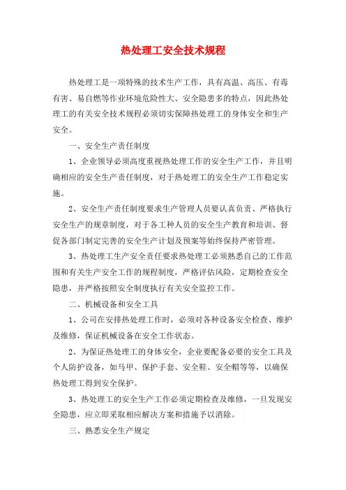 热处理工安全技术规程