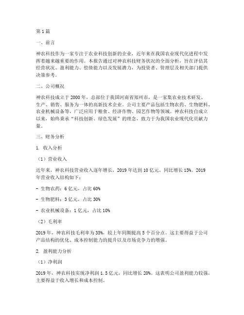 神农科技财务分析报告(3篇)