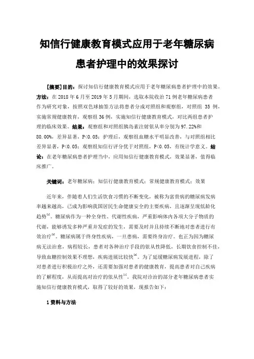 知信行健康教育模式应用于老年糖尿病患者护理中的效果探讨
