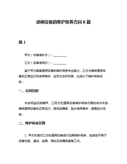 道闸设备的维护保养合同6篇