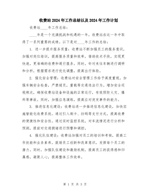 收费站2024年工作总结以及2024年工作计划