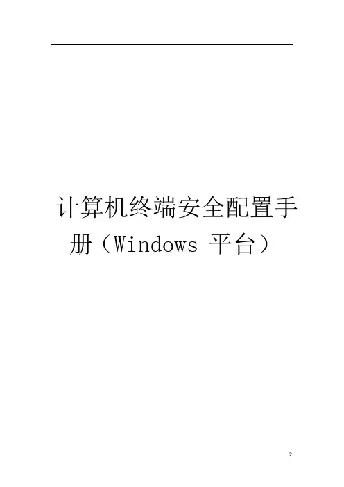 计算机终端安全配置手册(Windows平台)