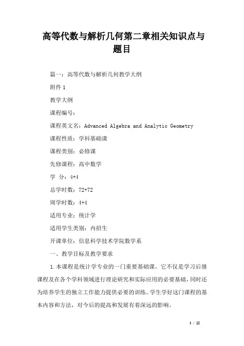 高等代数与解析几何第二章相关知识点与题目