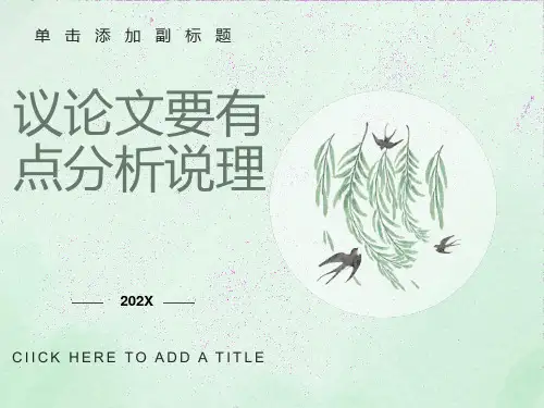 议论文要有点分析说理