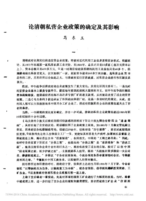 论清朝私营企业政策的确定及其影响_马东玉