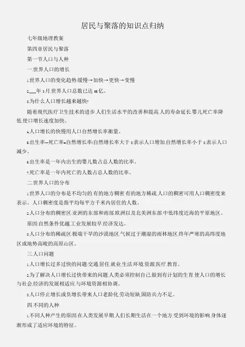 (七年级地理教案)居民与聚落的知识点归纳