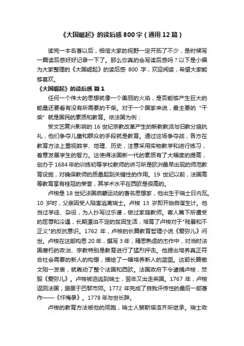 《大国崛起》的读后感800字（通用12篇）
