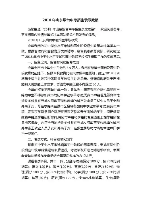 2018年山东烟台中考招生录取政策