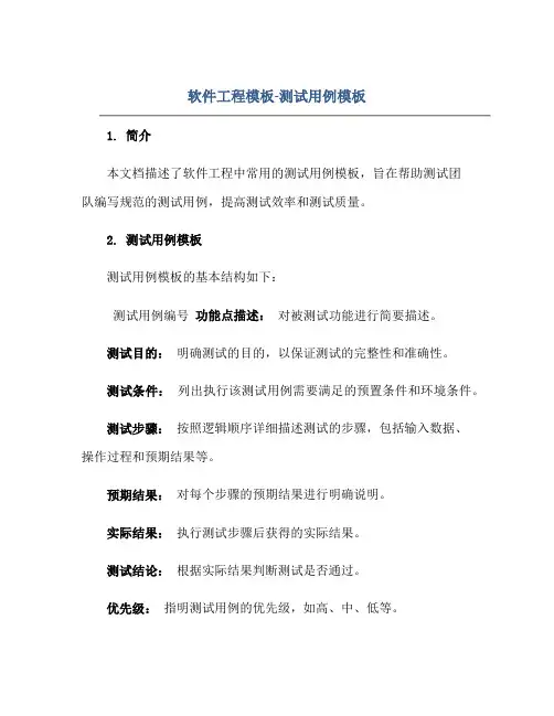 2023软件工程模板-测试用例模板正规范本(通用版)